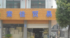 无锡市立盛压缩机配件厂
