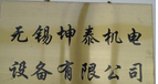 无锡坤泰机电设备有限公司