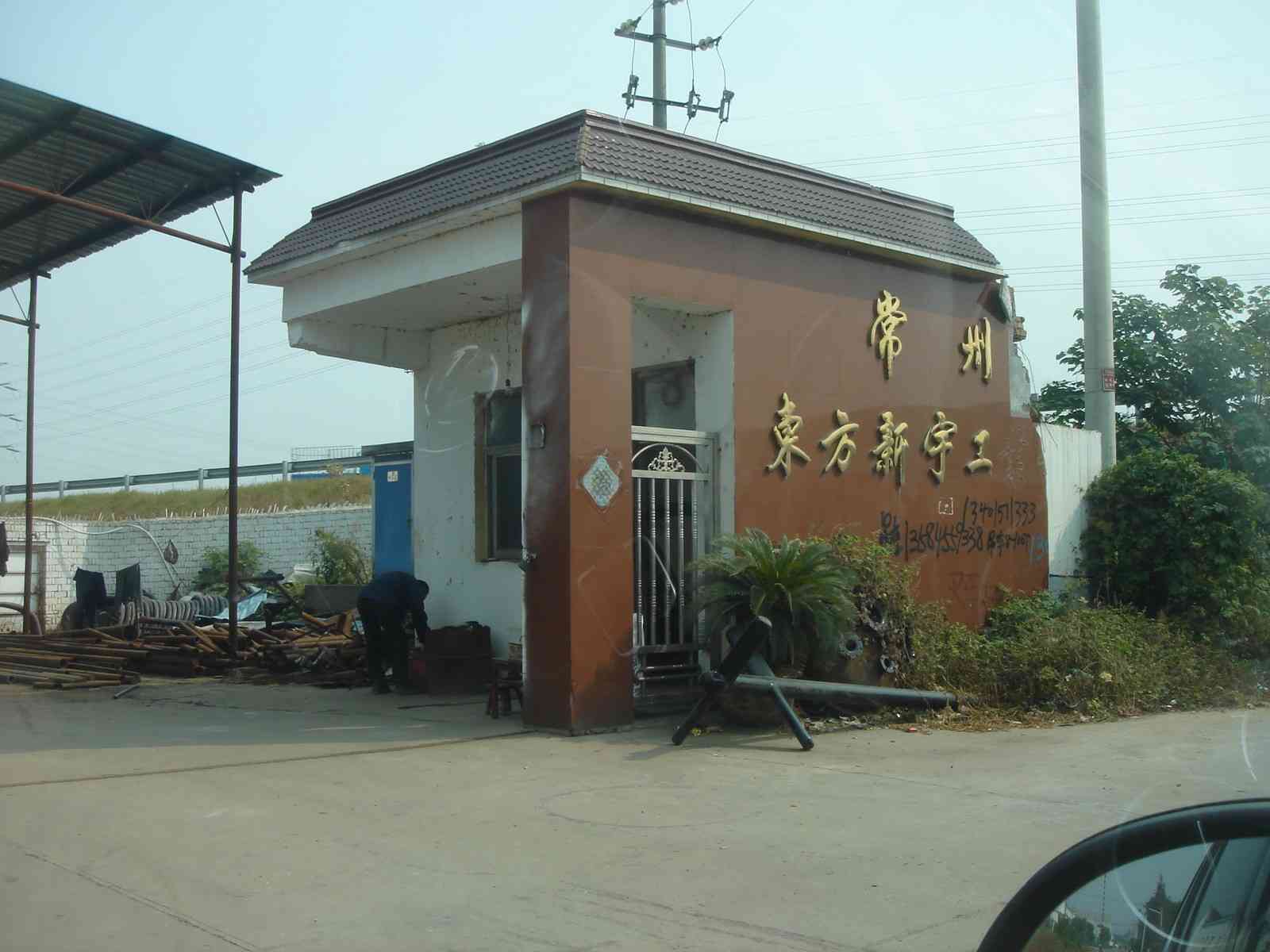 常州市东方新宇工业搪瓷厂(普通合伙)