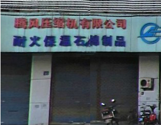 无锡市腾风压缩机有限公司