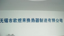 无锡市欧煜来换热器制造有限公司
