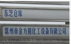 常州市金方圆化工设备有限公司