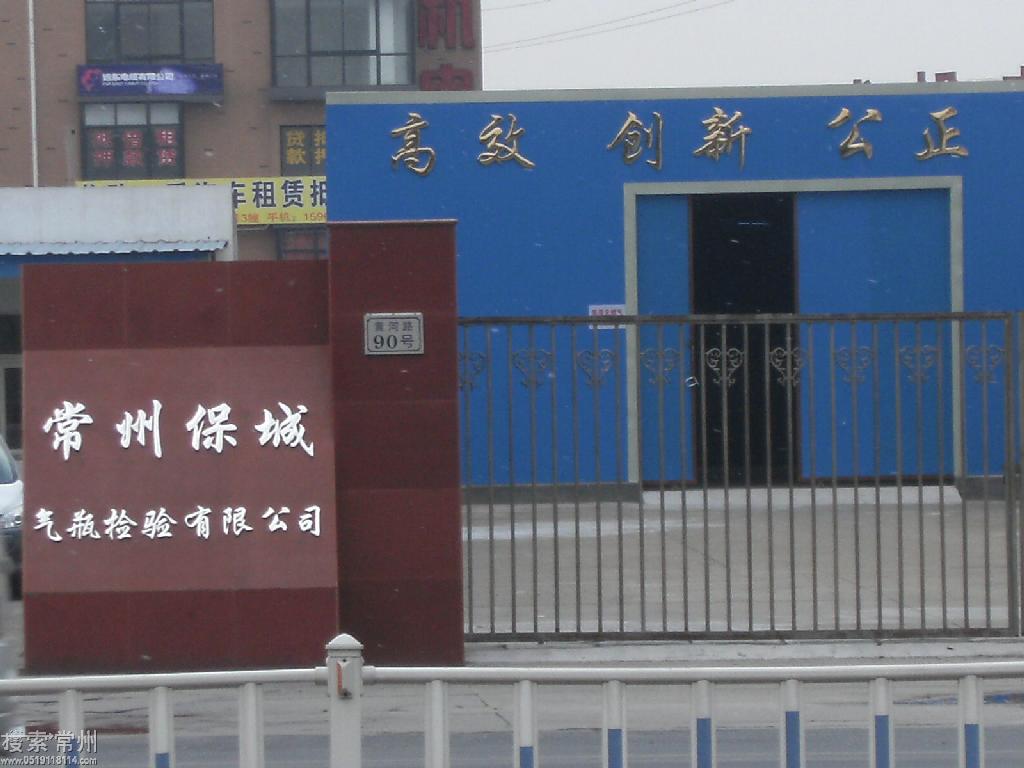 常州保城气瓶检验有限公司