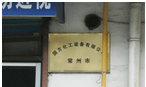 常州市国方化工设备有限公司
