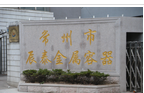 常州市辰泰金属容器有限公司