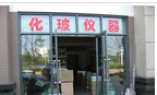 溧阳市东正化玻物资有限公司