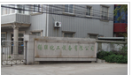 常州市锡联化工设备有限公司