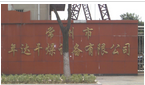 常州市年达干燥设备有限公司
