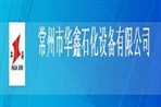 常州市华鑫石化设备有限公司