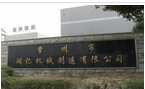 常州市润亿机械制造有限公司
