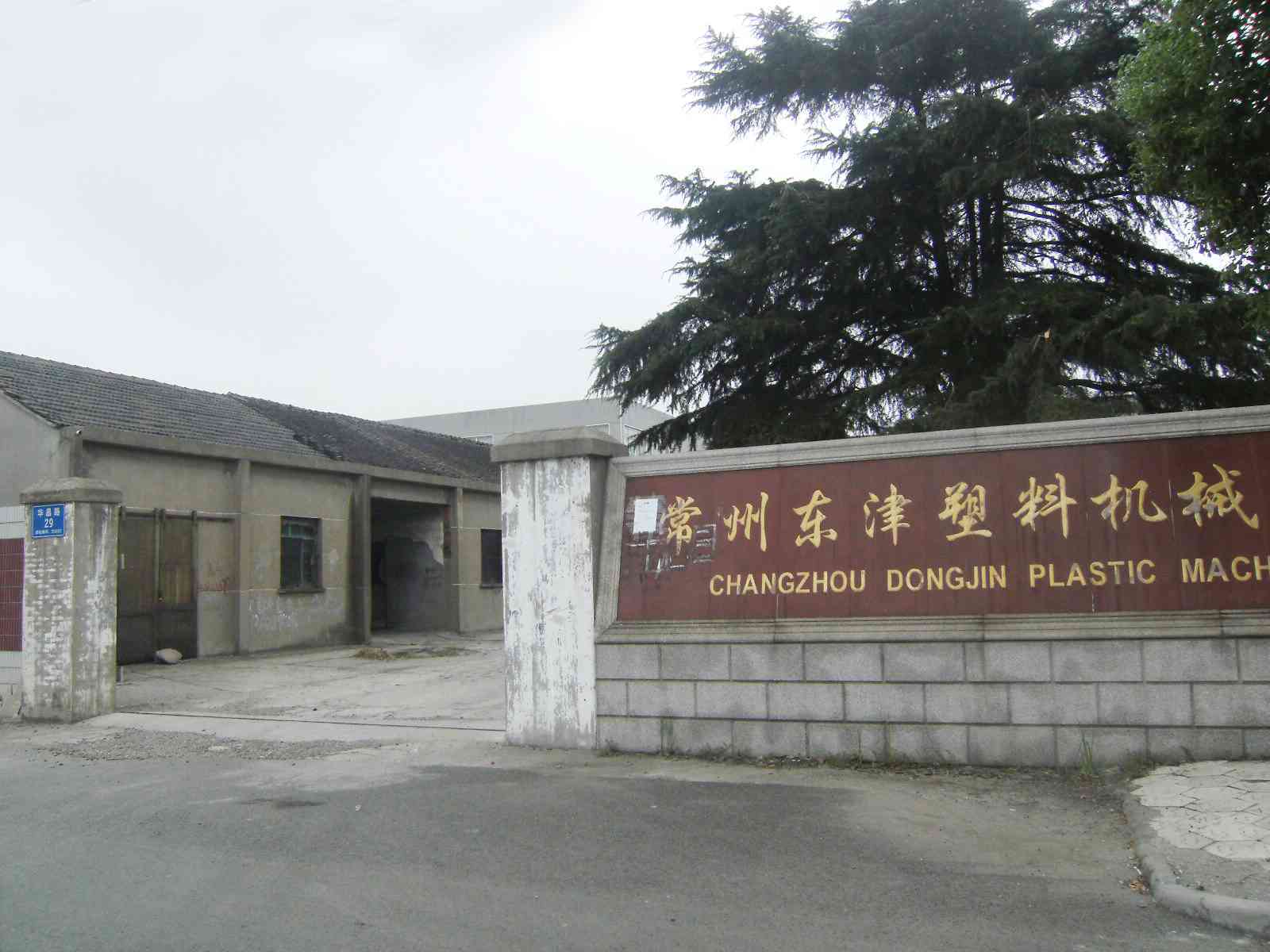 常州市东津塑料机械有限公司