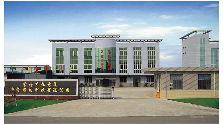 常州市弘意德塑料机械制造有限公司