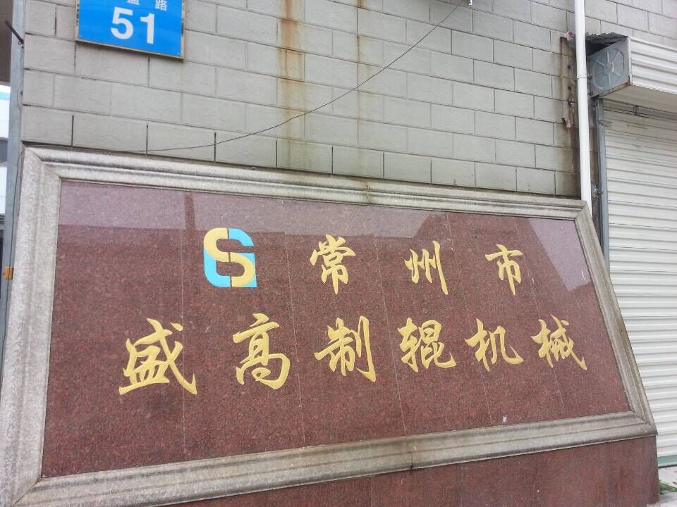 常州市盛高制辊机械有限公司