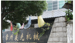 常州市晨光机械制造有限公司