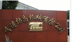 常州市武进协昌机械有限公司
