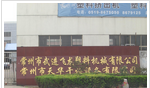 常州市武进飞龙塑料机械有限公司