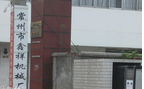 常州市鑫祥机械厂