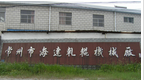 常州市海达轧辊机械厂