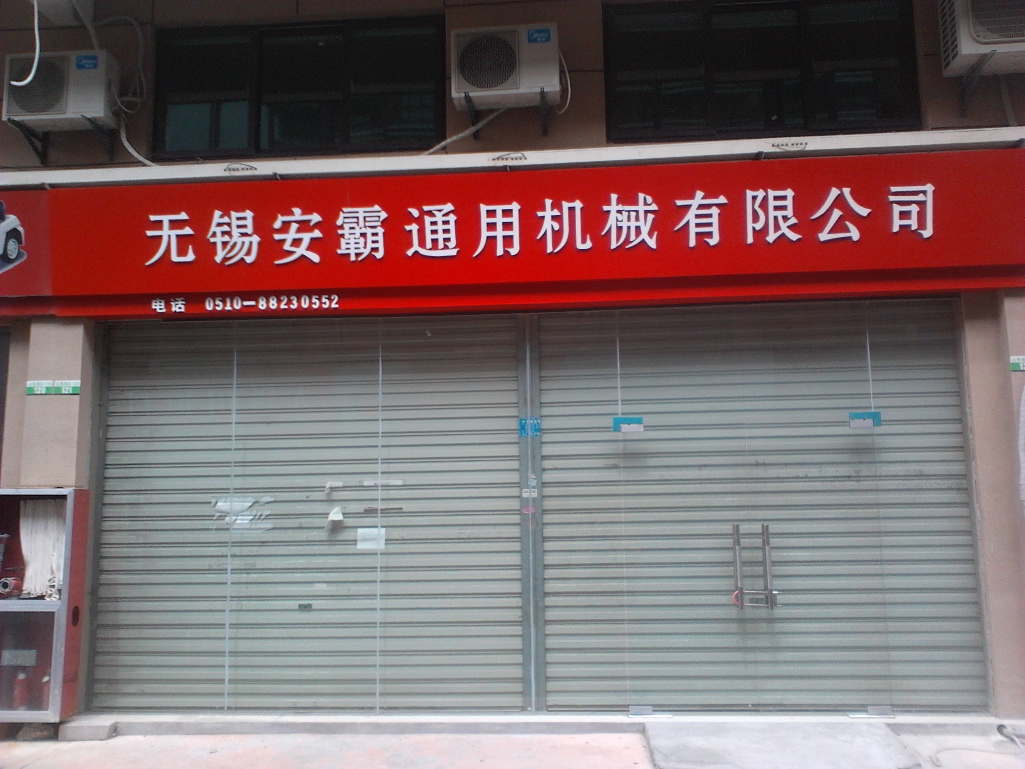 无锡安霸通用机械有限公司