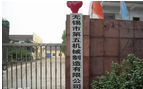 无锡市第五机械制造有限公司