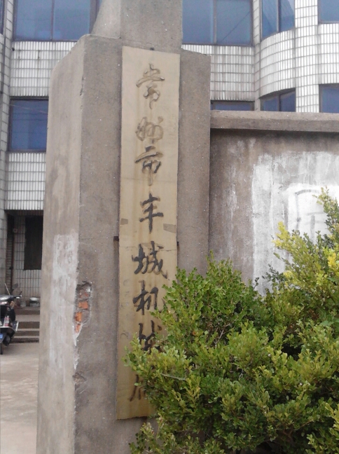常州市丰城机械厂