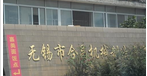 无锡市合昌机械制造有限公司