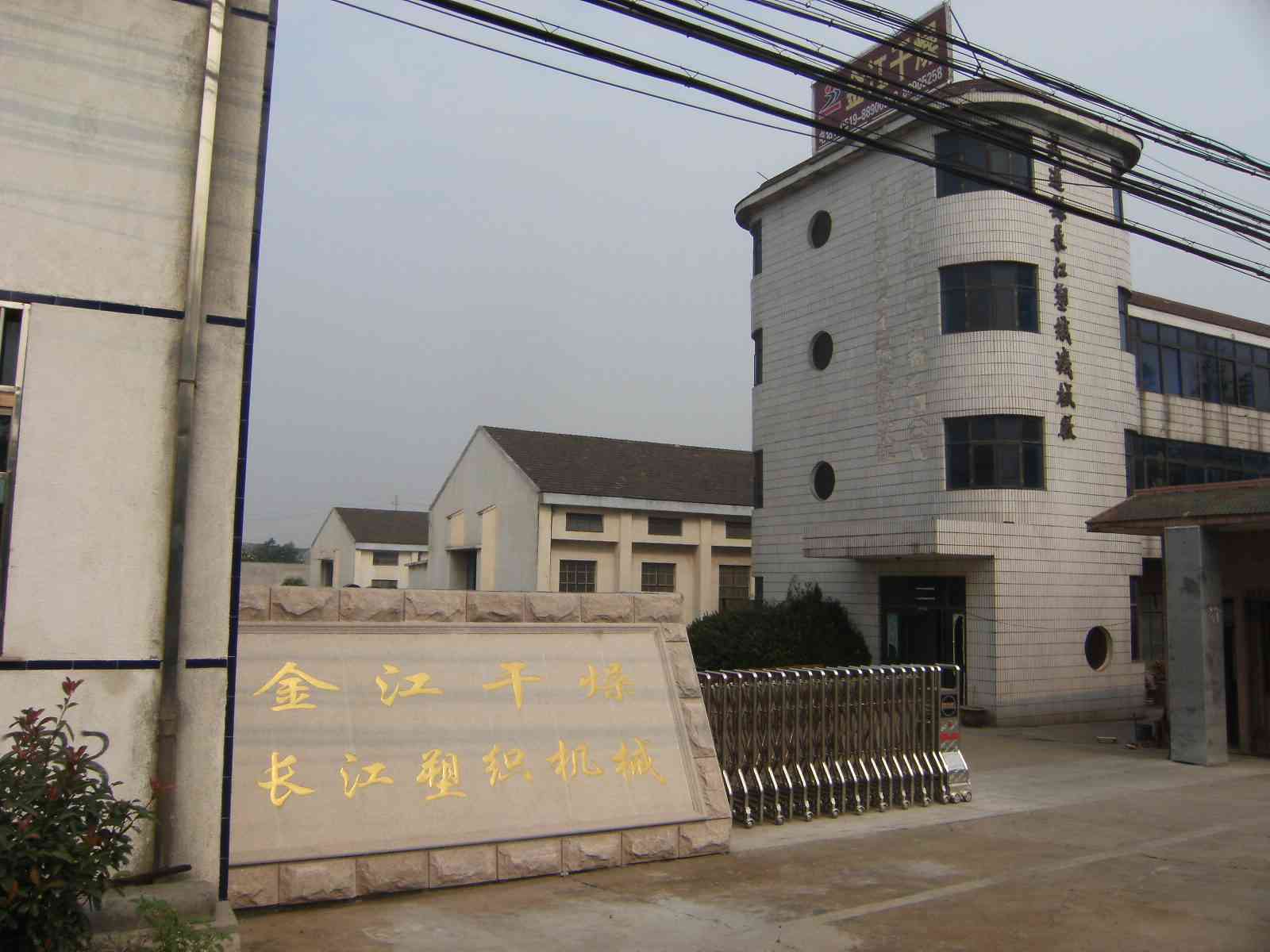 常州市武进长江塑织机械有限公司