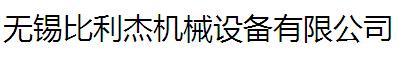 无锡比利杰机械设备有限公司