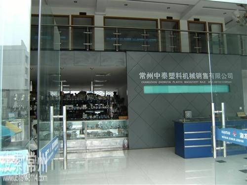 常州中泰塑料机械销售有限公司