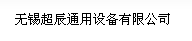 无锡超辰通用设备有限公司