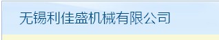 无锡利佳盛机械有限公司