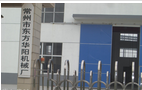 常州市东方华阳机械厂
