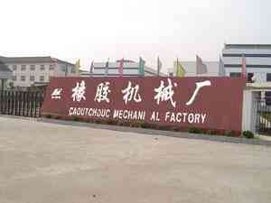 金坛市水北橡胶机械厂