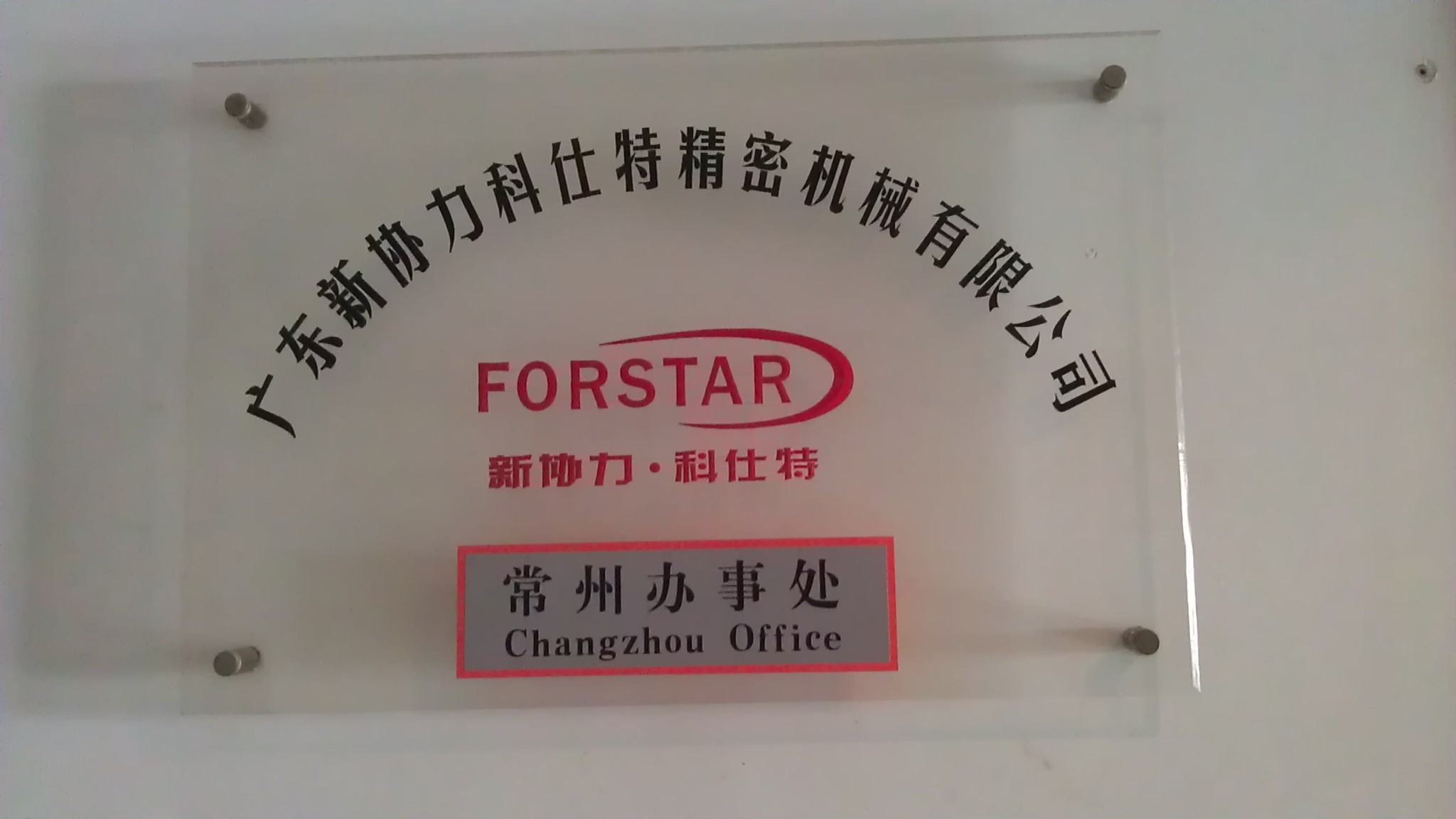 常州科仕特精密机械有限公司
