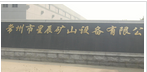 常州卓格机械科技有限公司