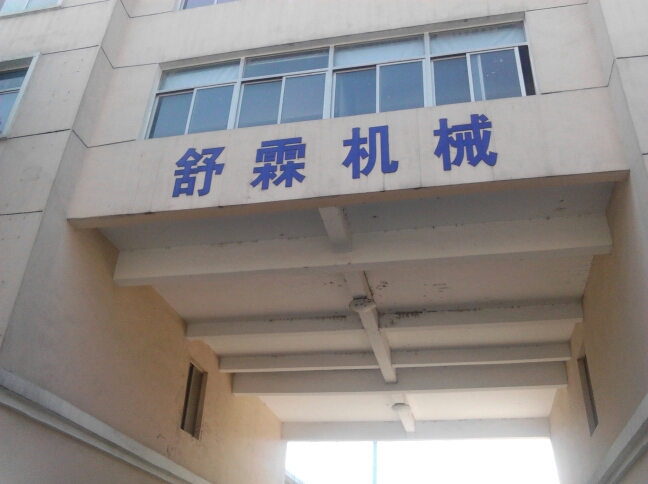 常州市舒霖机械有限公司