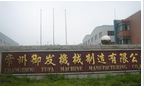 常州御发工矿设备有限公司