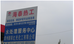 常州市海泰热工设备有限公司