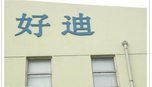 常州好迪机械有限公司