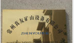 常州真友矿山设备有限公司