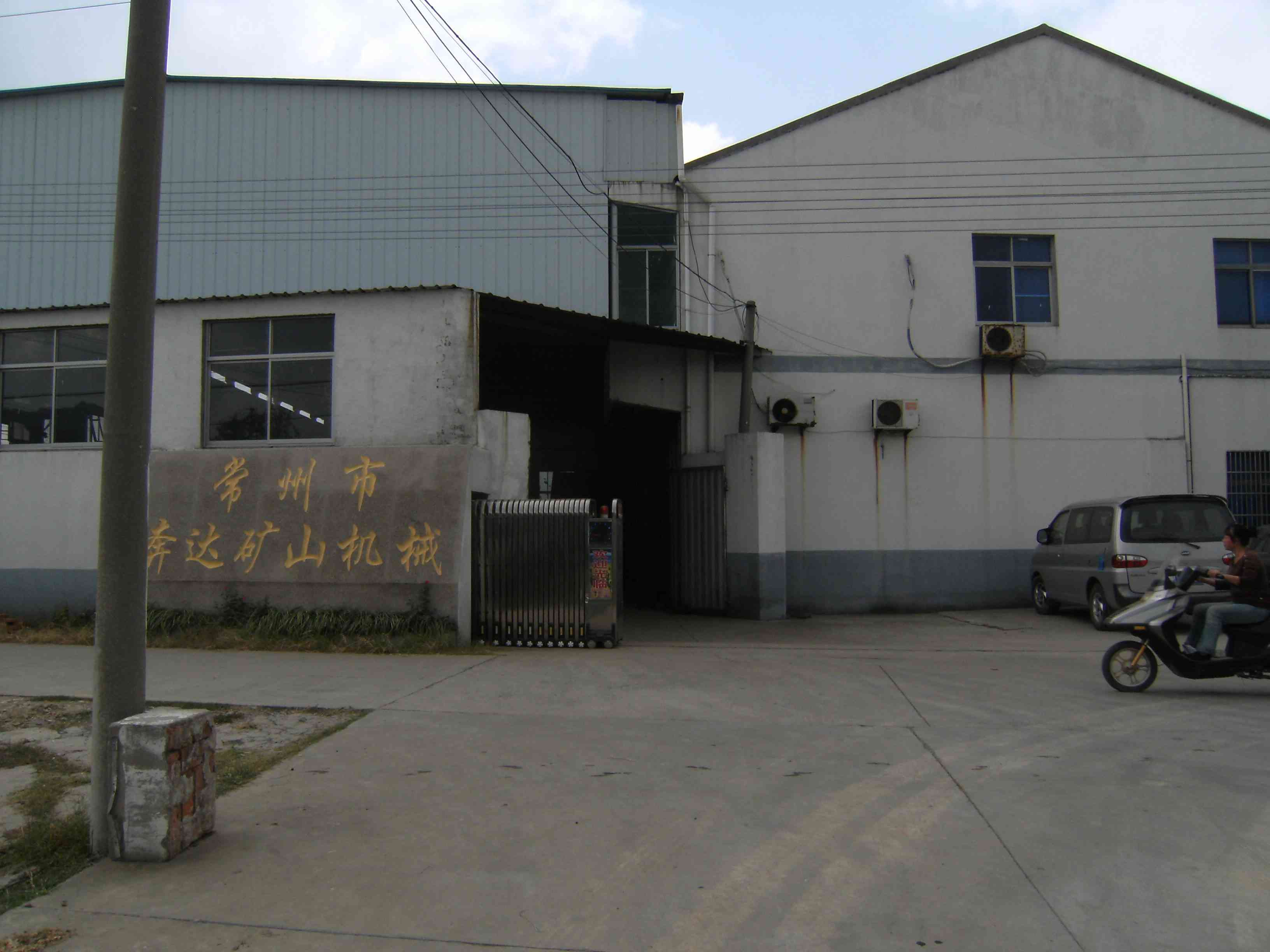 常州市武进潘家矿山机械厂