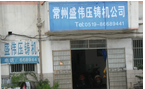 常州市盛伟压铸机制造有限公司