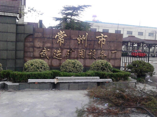 常州市武进矿用设备厂有限公司