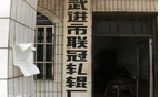 常州市武进联冠轧辊厂