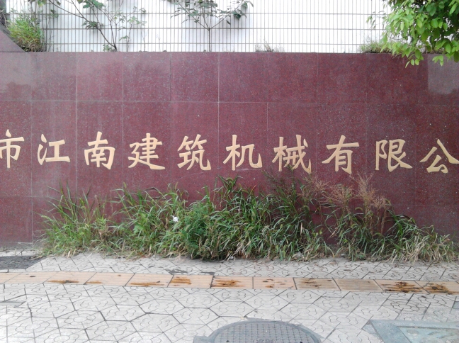 常州市江南建筑机械有限公司
