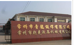 常州市雅法机械制造有限公司