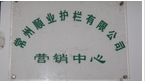 常州市顺业护栏有限公司