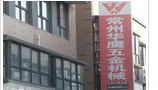 常州华鹰五金机械有限公司