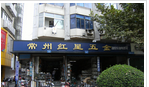 常州红星五金机械设备有限公司