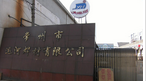 常州市运河焊材有限公司
